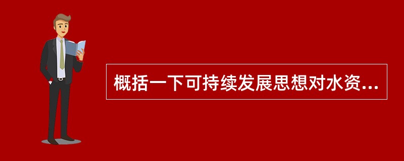 概括一下可持续发展思想对水资源规划的具体要求？