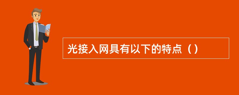 光接入网具有以下的特点（）