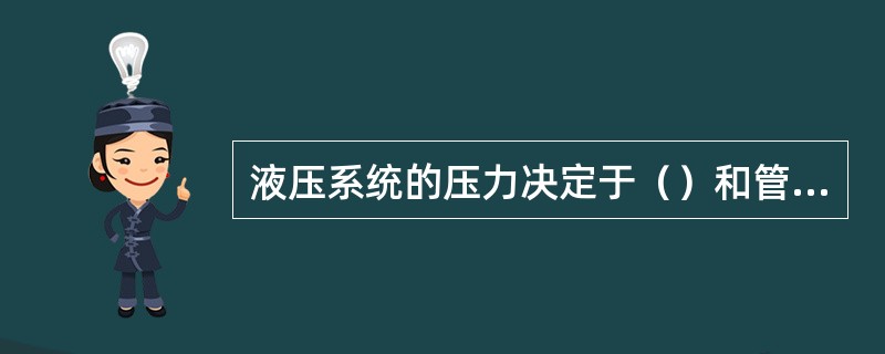 液压系统的压力决定于（）和管路系统的阻力大小。