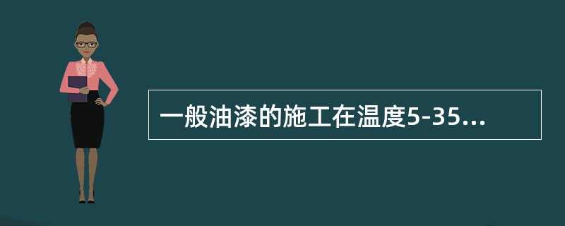 一般油漆的施工在温度5-35°C，相对湿度小于（）时最佳。