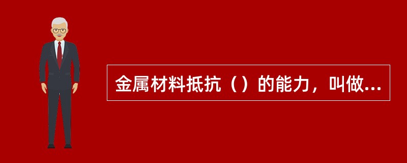 金属材料抵抗（）的能力，叫做冲击韧性。