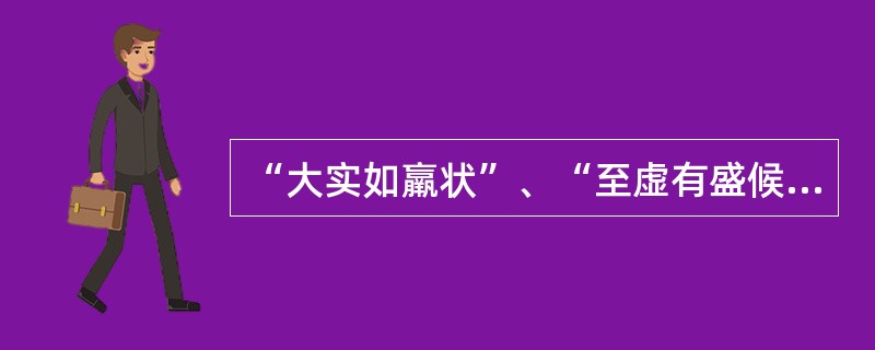 “大实如羸状”、“至虚有盛候”是说明下述哪项（）