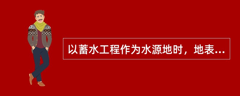 以蓄水工程作为水源地时，地表取水水源论证范围应包括（）。