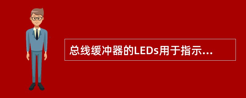 总线缓冲器的LEDs用于指示卡件工作状态，（）表示卡件已经启动，数据在传输或接受