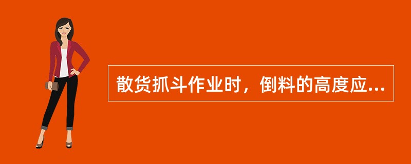 散货抓斗作业时，倒料的高度应该控制在离码头面（）米内。