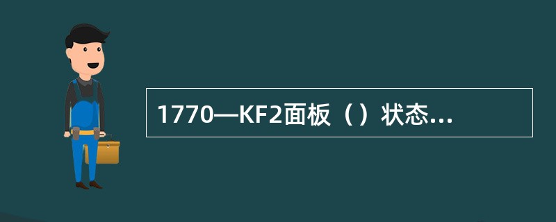 1770—KF2面板（）状态指示灯亮时表示计算机的RS—232—C插件和RS—2