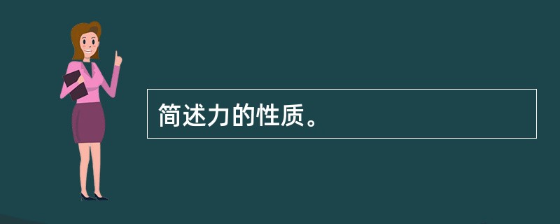 简述力的性质。