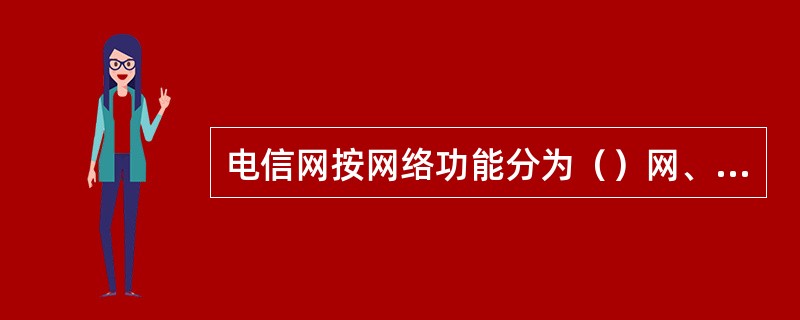 电信网按网络功能分为（）网、（）网和（）网。