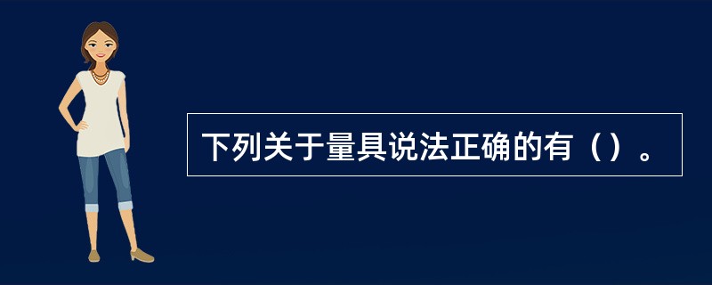 下列关于量具说法正确的有（）。