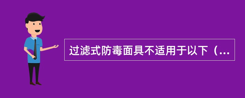 过滤式防毒面具不适用于以下（）。