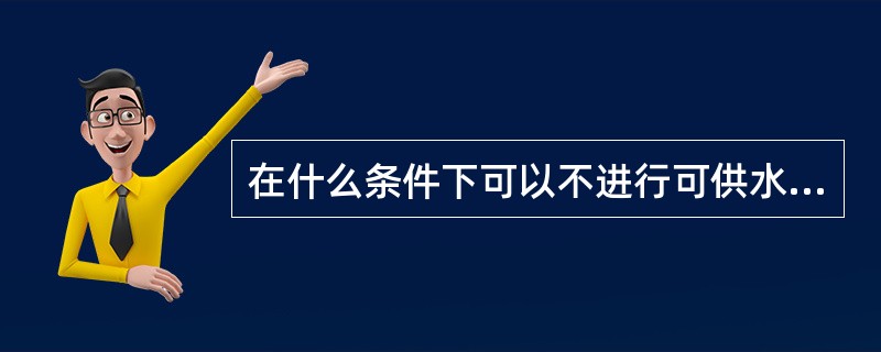 在什么条件下可以不进行可供水量的风险分析？