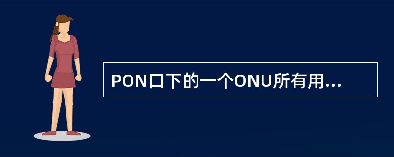 PON口下的一个ONU所有用户业务中断其它ONU业务正常可能原因（）。