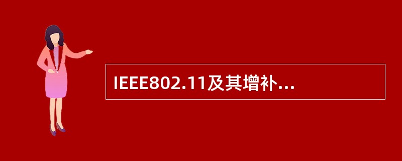 IEEE802.11及其增补标准中的安全协议有（）。