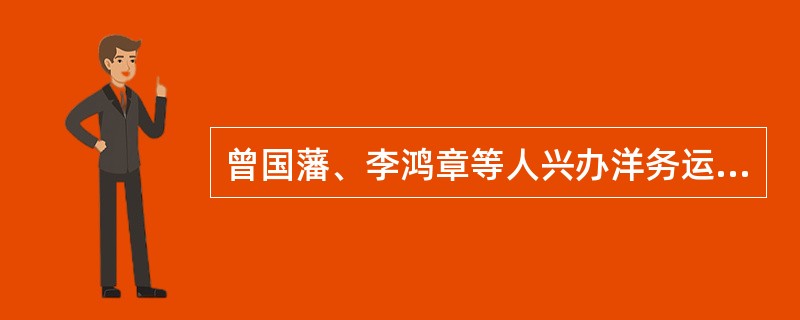 曾国藩、李鸿章等人兴办洋务运动的目的是（）。