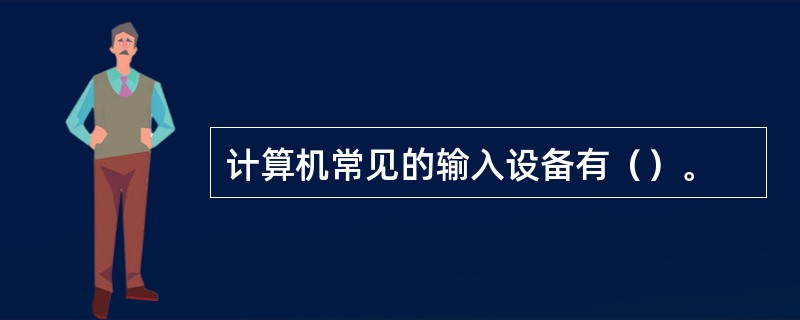 计算机常见的输入设备有（）。