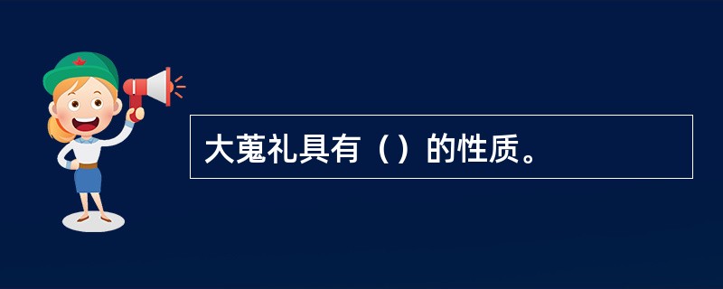 大蒐礼具有（）的性质。