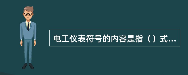 电工仪表符号的内容是指（）式仪表。