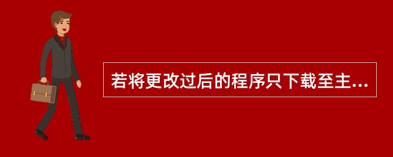 若将更改过后的程序只下载至主PLC而未下载至备用PLC，当主PLC故障时（）