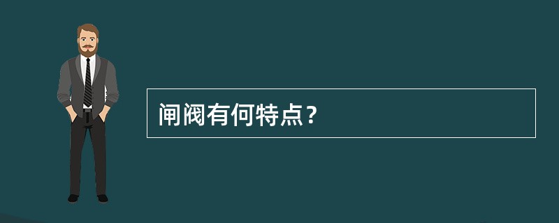 闸阀有何特点？