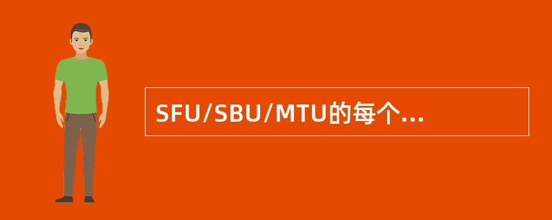 SFU/SBU/MTU的每个以太网UNI端口应支持至少（）个VLAN ID。