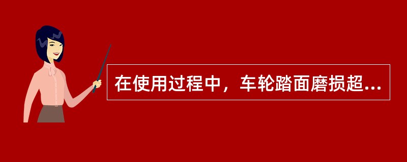 在使用过程中，车轮踏面磨损超过原厚度的（）%时应报废。