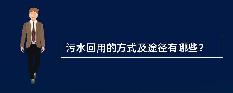 污水回用的方式及途径有哪些？