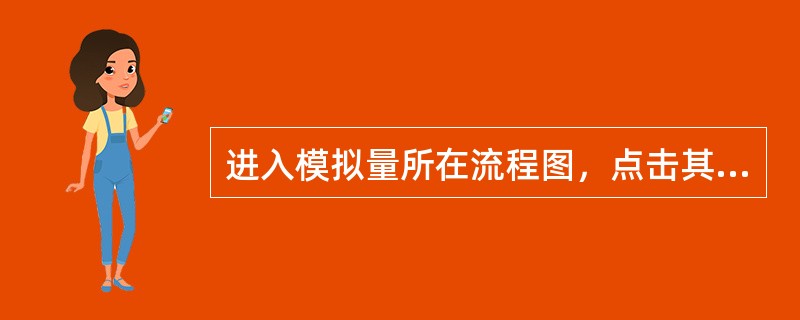 进入模拟量所在流程图，点击其趋势按钮将显示（）趋势图