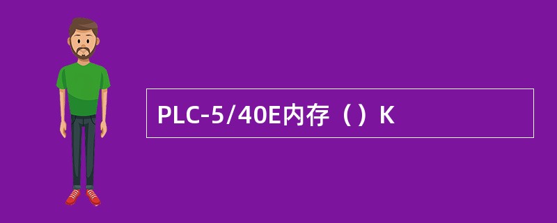 PLC-5/40E内存（）K