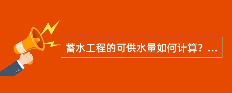 蓄水工程的可供水量如何计算？需要什么资料？