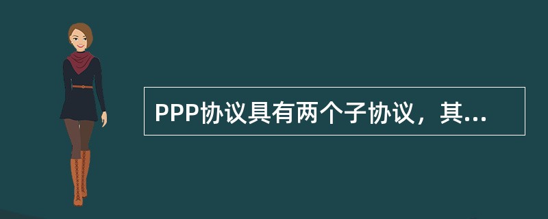 PPP协议具有两个子协议，其中LCP子协议的功能为（）