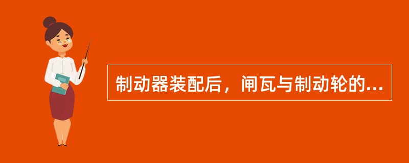 制动器装配后，闸瓦与制动轮的接触面应不小于闸瓦表面积的（）%。