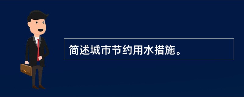 简述城市节约用水措施。