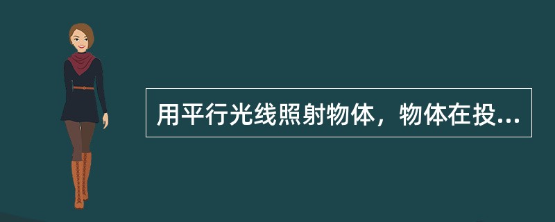 用平行光线照射物体，物体在投影面上所得的投影叫做（）。