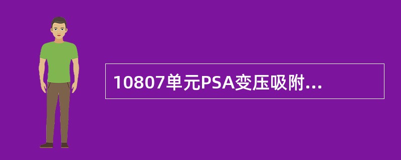 10807单元PSA变压吸附过程总共几步，分别为？