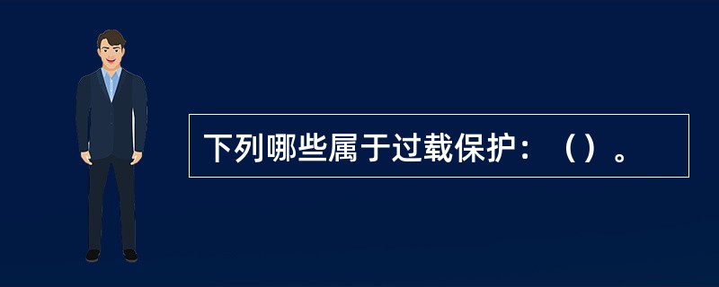下列哪些属于过载保护：（）。