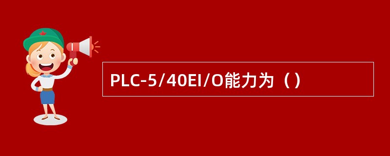 PLC-5/40EI/O能力为（）