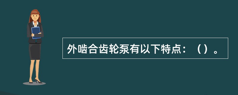 外啮合齿轮泵有以下特点：（）。