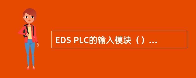 EDS PLC的输入模块（）的作用是现场预报警信号，现场设备运转状态信号或阀位开