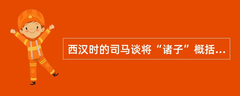 西汉时的司马谈将“诸子”概括为阴阳、儒、墨、名、法、道德六家。六家之中，对后世影