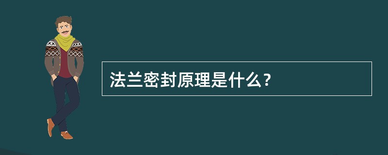 法兰密封原理是什么？