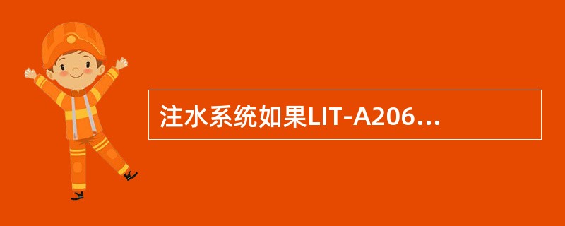 注水系统如果LIT-A2062的输出高于正常工作液位NWL且偏差值等于LIT-A