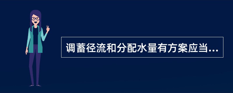 调蓄径流和分配水量有方案应当如何制定？