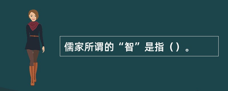 儒家所谓的“智”是指（）。