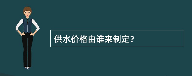 供水价格由谁来制定？