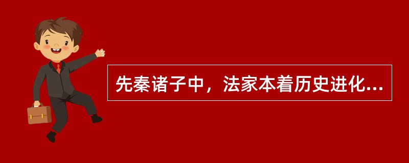 先秦诸子中，法家本着历史进化的观念，提出了（）等规范社会生活和行为准则的观念。