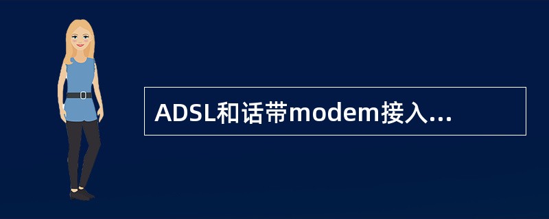 ADSL和话带modem接入技术都是基于（）介质的。ADSL接入能进行数话同传的