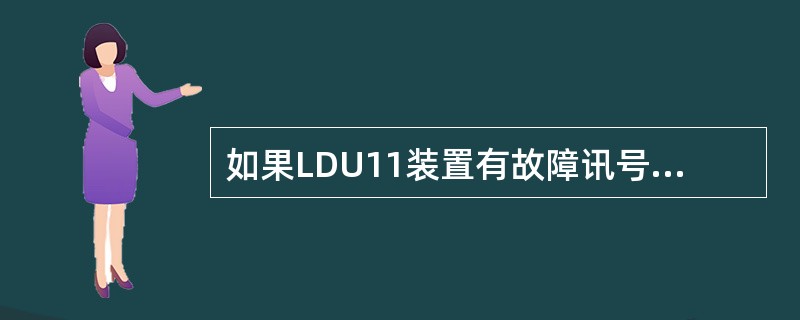 如果LDU11装置有故障讯号发生，（）没有电压