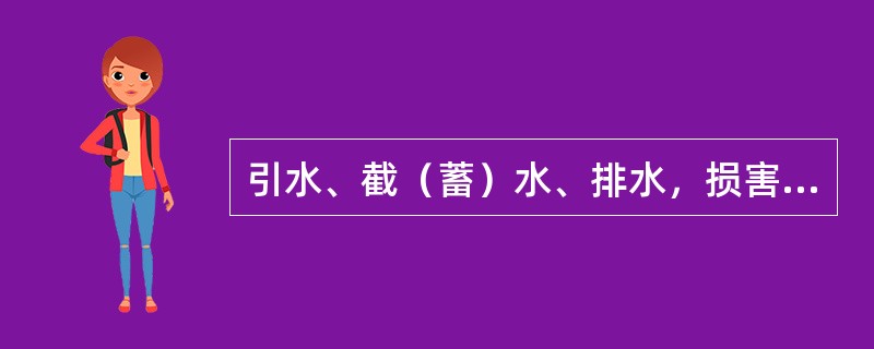 引水、截（蓄）水、排水，损害公共利益或者他人合法权益的，应如何处理？