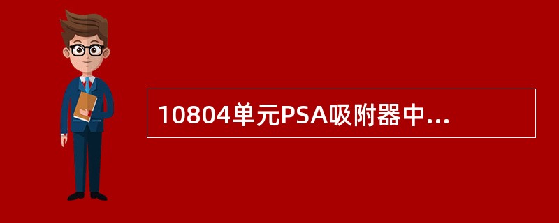 10804单元PSA吸附器中间床层组分是（）。