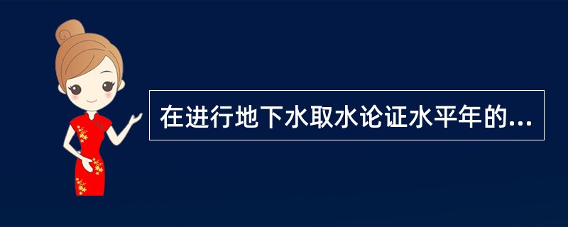 在进行地下水取水论证水平年的确定过程中，现状水平年一般选择（）。